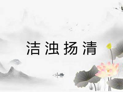 洁浊扬清