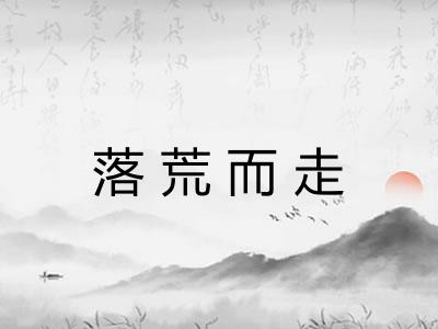 落荒而走