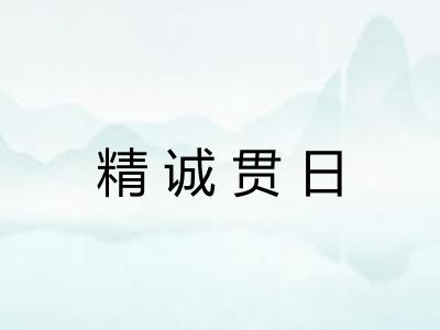 精诚贯日