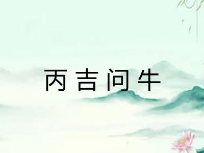 丙吉问牛
