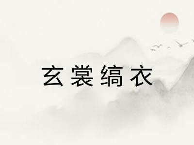 玄裳缟衣