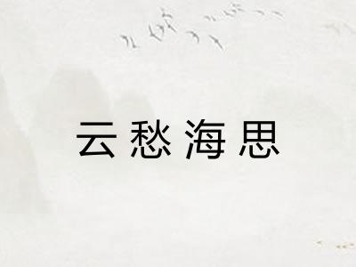 云愁海思