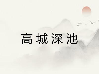 高城深池