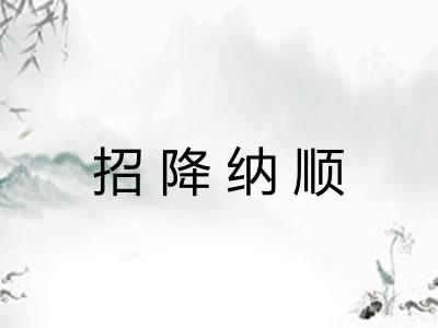 招降纳顺