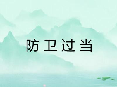 防卫过当 防卫过当