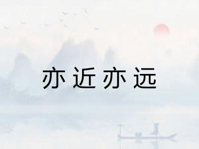 亦近亦远