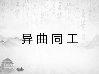 异曲同工