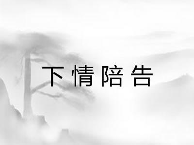 下情陪告