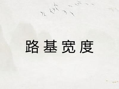 路基宽度