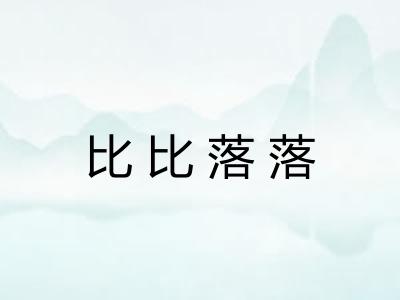 比比落落