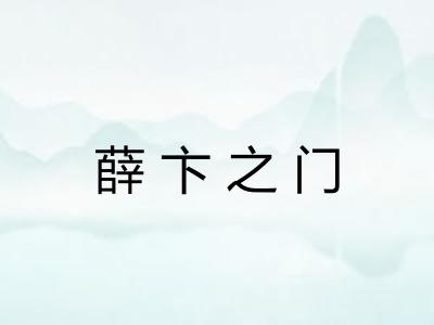 薛卞之门