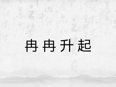 冉冉升起