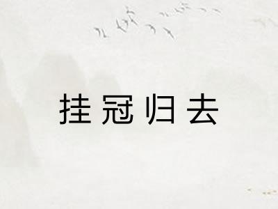 挂冠归去