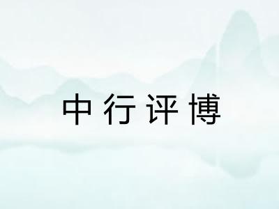 中行评博
