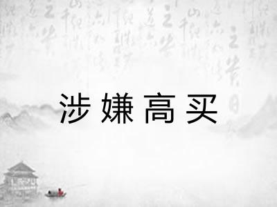 涉嫌高买