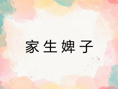 家生婢子 家生婢子