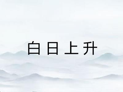 白日上升 白日上升