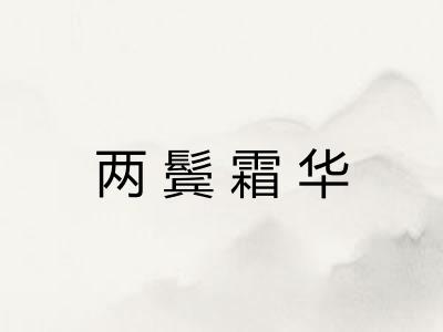 两鬓霜华
