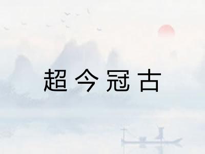 超今冠古