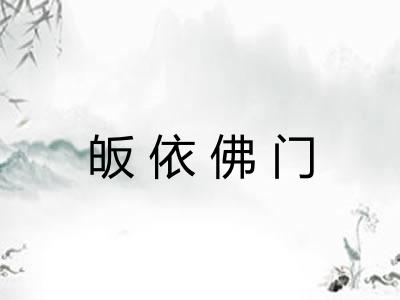 皈依佛门