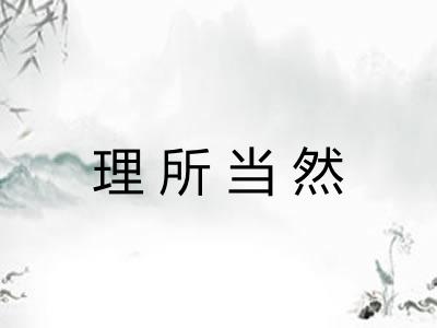 理所当然