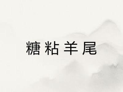 糖粘羊尾