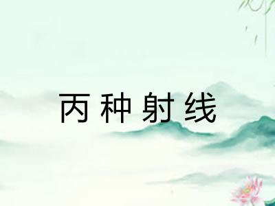 丙种射线
