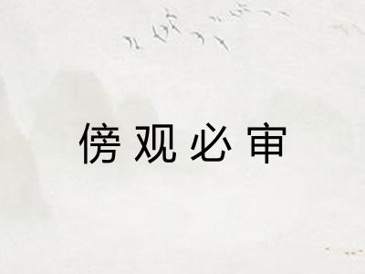 傍观必审