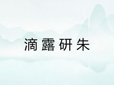 滴露研朱