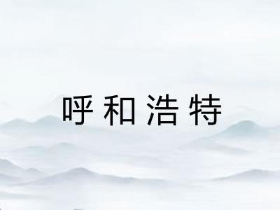 呼和浩特