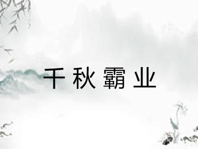 千秋霸业