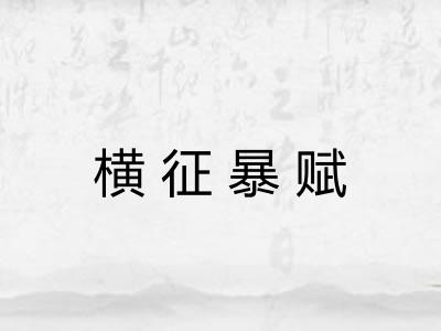 横征暴赋