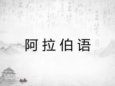 阿拉伯语 阿拉伯语