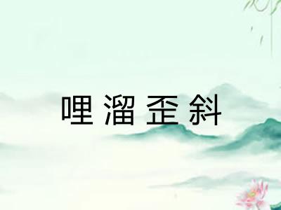 哩溜歪斜