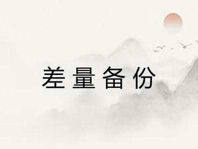 差量备份