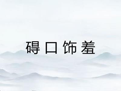 碍口饰羞