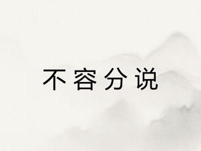 不容分说