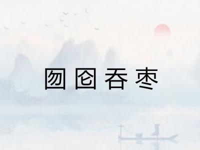 囫囵吞枣