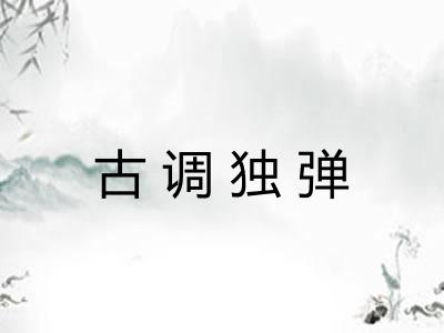 古调独弹