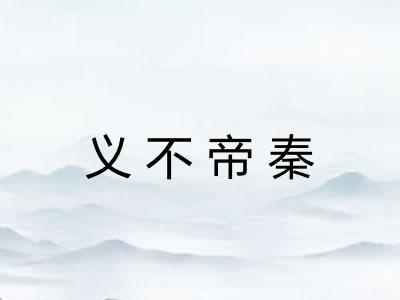 义不帝秦