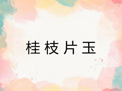 桂枝片玉