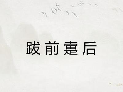 跋前疐后