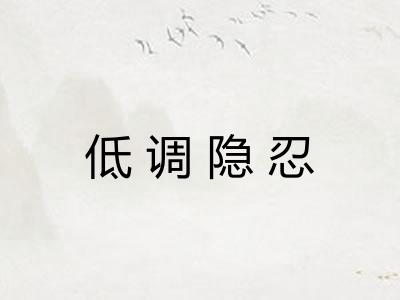 低调隐忍
