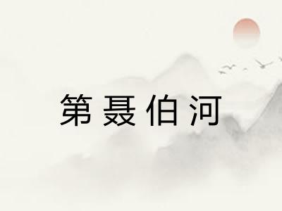 第聂伯河