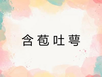 含苞吐萼