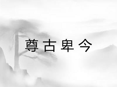 尊古卑今