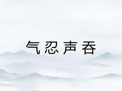 气忍声吞