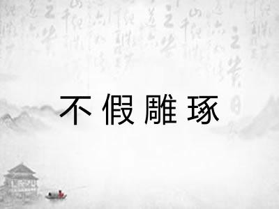 不假雕琢