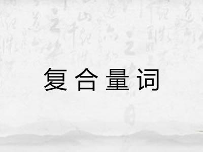 复合量词