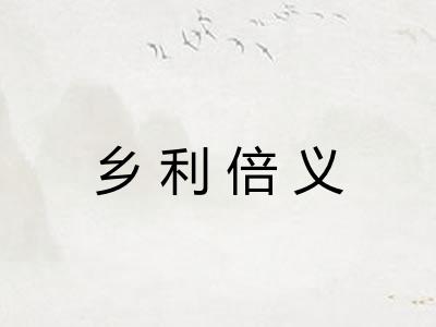 乡利倍义
